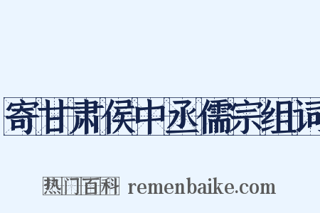 寄甘肃侯中丞儒宗组词是什么意思的图片